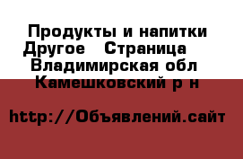 Продукты и напитки Другое - Страница 2 . Владимирская обл.,Камешковский р-н